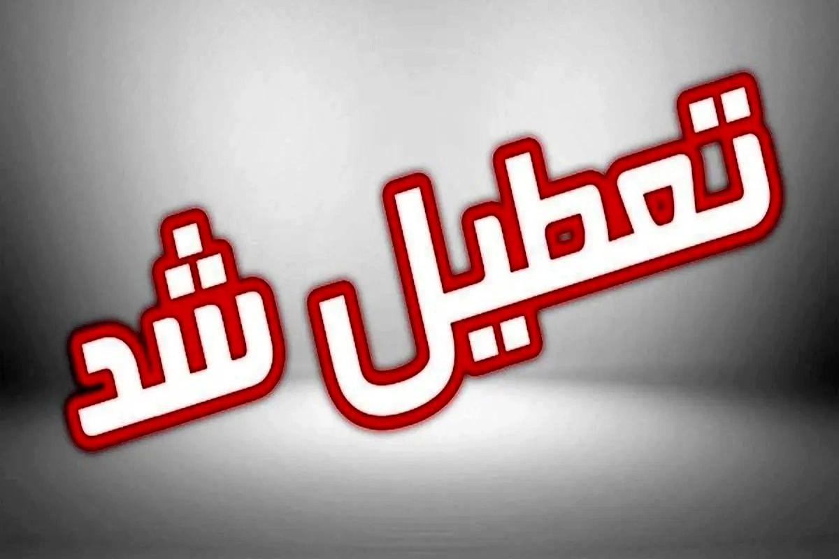 تمامی ادارات و مدارس تهران فردا تعطیل شد