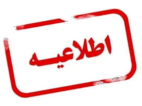 استانداری تهران: فردا یکشنبه ۲۱ بهمن تعطیل نیست
