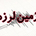 زلزله دهرم فارس؛ وقوع زمین‌لرزه در عمق ۲۴ کیلومتری