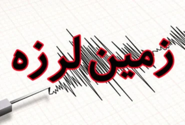 زلزله دهرم فارس؛ وقوع زمین‌لرزه در عمق ۲۴ کیلومتری