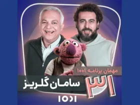 گفت‌وگوی ویژه محسن کیایی و سامان گلریز درباره غذاهای ۳۱ استان ایران در برنامه «۱۰۰۱»