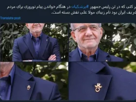 نقش بستن نام حضرت علی (ع) بر لباس نوروزی پزشکیان؛ پیامی ویژه در سال نو