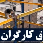 خبر فوری: موافقت شورای عالی کار با افزایش ۴۵ درصدی دستمزد کارگران