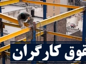 خبر فوری: موافقت شورای عالی کار با افزایش ۴۵ درصدی دستمزد کارگران