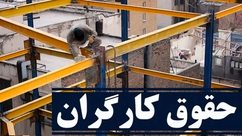 خبر فوری: موافقت شورای عالی کار با افزایش ۴۵ درصدی دستمزد کارگران