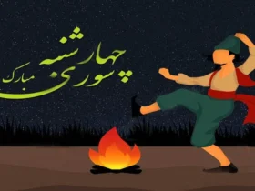 دانلود بهترین آهنگ‌های شاد چهارشنبه‌ سوری _ ویژه جشن و دورهمی