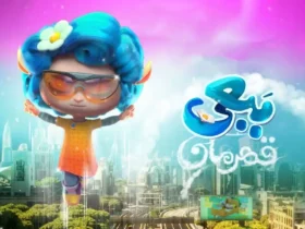 انیمیشن «ببعی قهرمان» به اکران آنلاین رسید