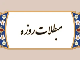 چه چیزهایی روزه را باطل می‌کند؟ لیست کامل مبطلات روزه