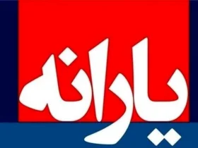 روش‌های استعلام و اعتراض به دهک‌بندی یارانه‌ها