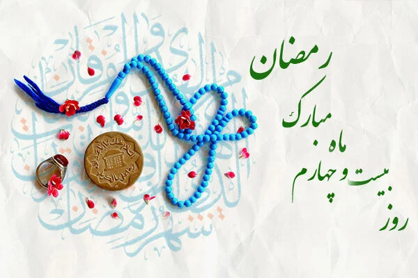دعای روز بیست و چهارم ماه مبارک رمضان + متن، ترجمه و عکس