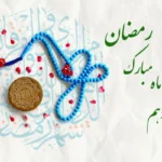 دعای روز دوازدهم ماه رمضان به همراه اوقات شرعی و شرح دعا