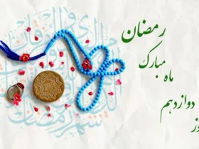 دعای روز دوازدهم ماه رمضان به همراه اوقات شرعی و شرح دعا