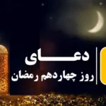 دعای روز چهاردهم ماه مبارک رمضان به همراه اوقات شرعی روز چهاردم