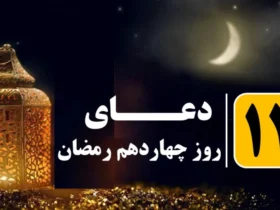 دعای روز چهاردهم ماه مبارک رمضان به همراه اوقات شرعی روز چهاردم