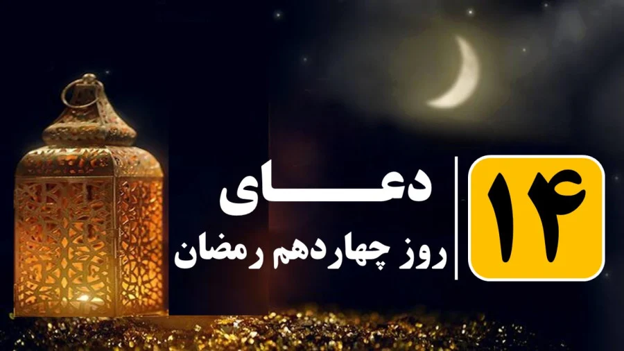 دعای روز چهاردهم ماه مبارک رمضان به همراه اوقات شرعی روز چهاردم