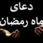 دعای روز دهم ماه مبارک رمضان به همراه اوقات شرعی