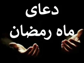 دعای روز دهم ماه مبارک رمضان به همراه اوقات شرعی