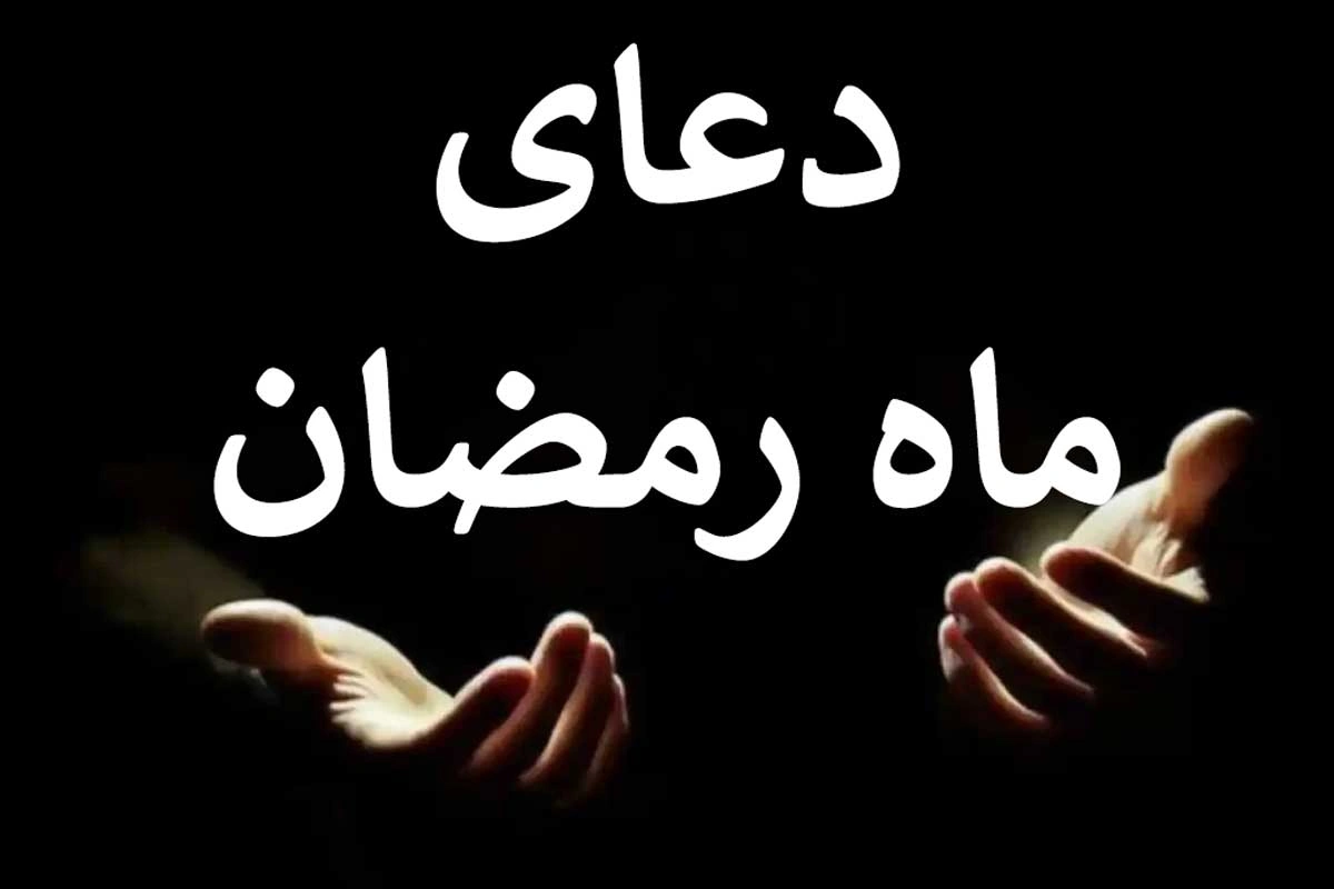 دعای روز دهم ماه مبارک رمضان به همراه اوقات شرعی