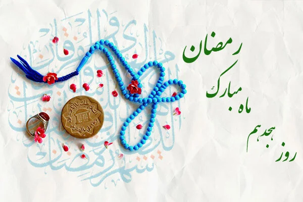 دعای روز هجدهم ماه مبارک رمضان