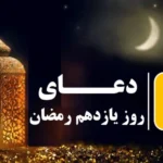 دعای روز یازدهم ماه مبارک رمضان به همراه اوقات شرعی