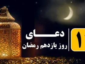 دعای روز یازدهم ماه مبارک رمضان به همراه اوقات شرعی