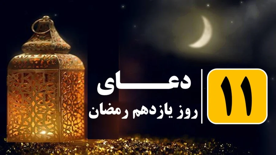 دعای روز یازدهم ماه مبارک رمضان به همراه اوقات شرعی