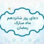 دعای روز شانزدهم ماه مبارک رمضان