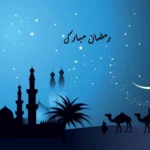 دعای روز بیستم ماه مبارک رمضان + عکس و متن دعا