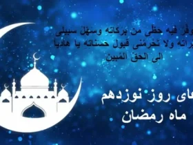 دعای روز نوزدهم ماه مبارک رمضان + عکس و متن دعا