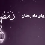 بهترین انشا درباره شب قدر