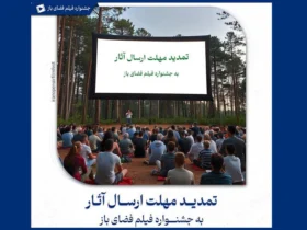 تمدید مهلت ارسال آثار به جشنواره فیلم فضای باز تا ۱۵ فروردین ۱۴۰۴