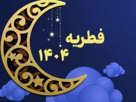 میزان فطریه ۱۴۰۴ اعلام شد؛ نحوه پرداخت و جزئیات کامل