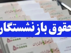 حداقل حقوق بازنشستگان در سال ۱۴۰۴ مشخص شد/ افزایش ۲۰ درصدی حقوق