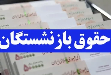حداقل حقوق بازنشستگان در سال ۱۴۰۴ مشخص شد/ افزایش ۲۰ درصدی حقوق