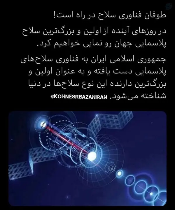 ایران از اولین ابرسلاح پلاسمایی جهان رونمایی می‌کند!