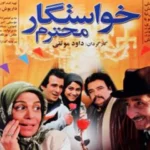 معرفی فیلم خواستگار محترم + اسامی بازیگران