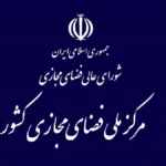 برنامه‌ های مرکز ملی فضای مجازی در ۱۴۰۴ اعلام شد _ تمرکز بر امنیت و شبکه ملی اطلاعات