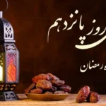 دعای روز پانزدهم ماه مبارک رمضان به همراه اوقات شرعی