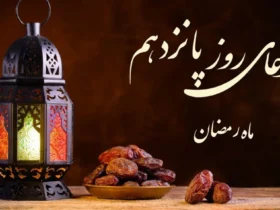 دعای روز پانزدهم ماه مبارک رمضان به همراه اوقات شرعی