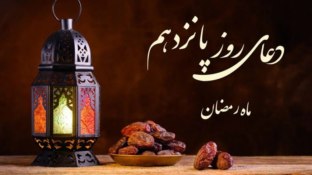 دعای روز پانزدهم ماه مبارک رمضان به همراه اوقات شرعی