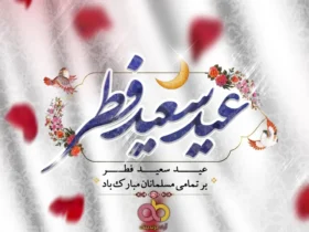 جذاب‌ ترین متن‌ های تبریک عید فطر برای هر فرد؛ از خانواده تا همکار!