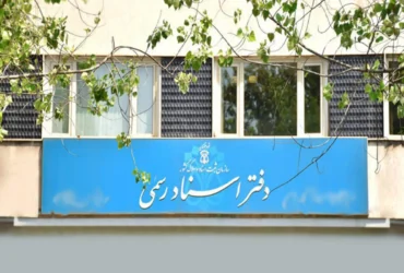 ساعت کار دفاتر ثبت اسناد رسمی تا پایان سال 1403 افزایش یافت