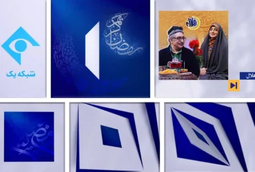 شبکه یک سیما هویت بصری جدید خود را رونمایی کرد