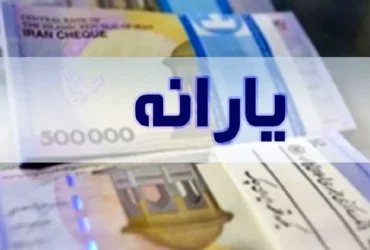 یارانه مرحله 169 در اسفند 1403: واریز به دهک‌ های اول تا سوم آغاز شد