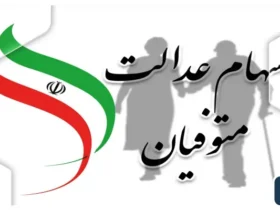 واریز سود سهام عدالت متوفیان؛ وراث چگونه پیگیری کنند؟