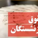 خبر مهم برای بازنشستگان: حقوق اسفند ماه زودتر واریز می‌شود