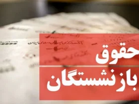 خبر مهم برای بازنشستگان: حقوق اسفند ماه زودتر واریز می‌شود