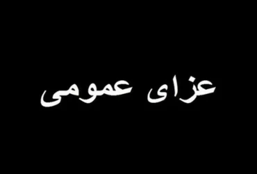 سه روز عزای عمومی در هرمزگان به دنبال حادثه انفجار در بندر شهید رجایی
