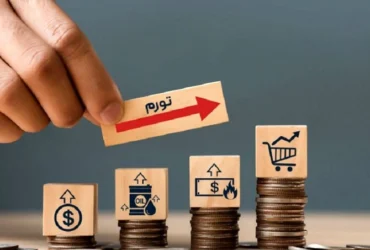 چگونه سیاست‌ های اقتصادی و سیاسی می‌ توانند تورم انتظاری را کنترل کنند؟ تحلیل کارشناسان اقتصادی