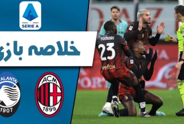 شکست آث میلان مقابل آتالانتا در هفته ۳۳ سری آ _ گل به خودی ادرسون سرنوشت‌ ساز شد